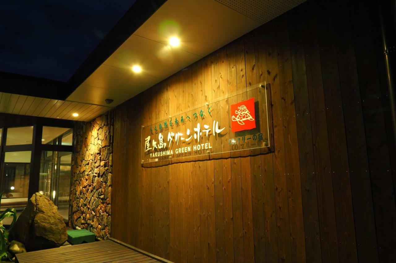 โรงแรมกรีน ยะกุชิมะ ยากูชิมา ภายนอก รูปภาพ